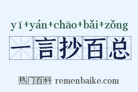 一言抄百总是什么意思的图片